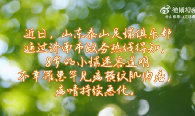 山东泰山俱乐部祝愿道明小朋友战胜病魔，早日康复